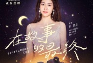 张碧晨《在故事的最终》[无损FLAC|320K高品质MP3]网盘下载