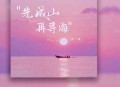 王一佳《先成山再寻海》[无损flac|320K高品质MP3]网盘下载