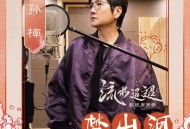 孙楠《梦山河》[无损FLAC|320K高品质MP3]网盘下载