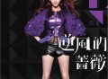 弦子2011年专辑《逆风的蔷薇》[无损flac]网盘下载