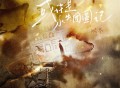 以冬《或许是永失团圆记》[FLAC/MP3-320K]网盘下载