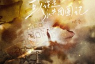 以冬《或许是永失团圆记》[FLAC/MP3-320K]网盘下载
