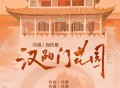 周传雄、冯翔《汉阳门花园》[无损FLAC|320K高品质MP3]网盘下载