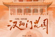 周传雄、冯翔《汉阳门花园》[无损FLAC|320K高品质MP3]网盘下载
