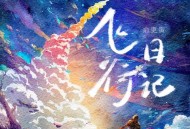 俞更寅《飞行日记》[FLAC/MP3-320K]网盘下载