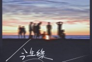 魏佳艺《今生缘》[无损flac|320K高品质MP3]网盘下载