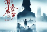 魏佳艺《泪干后唤醒梦》[无损flac|320K高品质MP3]网盘下载