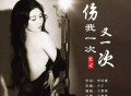 米灵《伤我一次又一次》[FLAC/MP3-320K]网盘下载