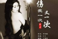 米灵《伤我一次又一次》[FLAC/MP3-320K]网盘下载
