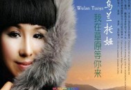 乌兰托娅2011年专辑《我在草原等你来》[无损flac]网盘下载