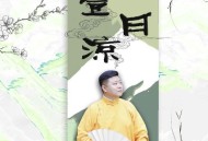 高九成《一日凉》[FLAC/MP3-320K]网盘下载