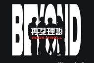 Beyond1986年专辑《再见理想》[无损flac]网盘下载