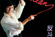 谭咏麟1979年专辑《反斗星》[无损flac]网盘下载