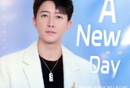 韩庚《A New Day》[FLAC/MP3-320K]网盘下载