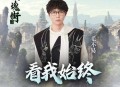 毛不易《看我始终》[无损flac]网盘下载
