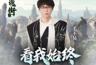 毛不易《看我始终》[无损flac]网盘下载