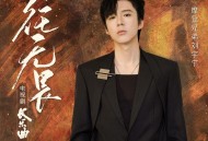 摩登兄弟刘宇宁《一往无畏》[无损FLAC|320K高品质MP3]网盘下载