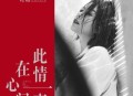 花姐《此情一直在心间》[无损flac]网盘下载