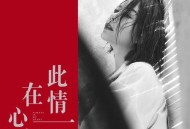 花姐《此情一直在心间》[无损flac]网盘下载