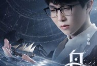 毛不易《舟》[无损flac]网盘下载