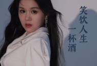 米灵《笑饮人生一杯酒》[无损flac|320K高品质MP3]网盘下载