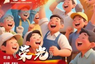 陈思思、阿云嘎《荣光》[FLAC/MP3-320K]网盘下载