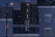 黄静美《这冬天太漫长》[无损FLAC|320K高品质MP3]网盘下载