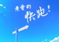 王子健《亲爱的快跑!》[无损flac|320K高品质MP3]网盘下载