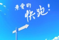 王子健《亲爱的快跑!》[无损flac|320K高品质MP3]网盘下载