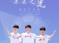 宋亚轩、严浩翔、贺峻霖《未来之光》[FLAC/MP3-320K]网盘下载