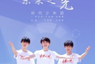 宋亚轩、严浩翔、贺峻霖《未来之光》[FLAC/MP3-320K]网盘下载