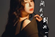 肖雨蒙《世间我只到此一游》[FLAC/MP3-320K]网盘下载
