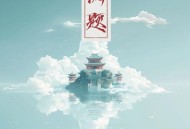 云菲菲《阙题》[FLAC/MP3-320K]网盘下载