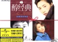 李翊君2005年专辑《醇经典》[无损flac|320K高品质MP3]网盘下载