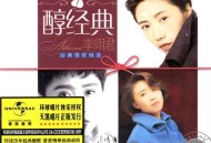 李翊君2005年专辑《醇经典》[无损flac|320K高品质MP3]网盘下载