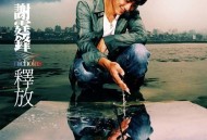 谢霆锋2005年专辑《释放》[无损flac]网盘下载