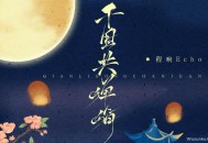 程响《千里共婵娟》[无损flac]网盘下载