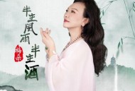 梅朵《半生风雨半生酒》[无损flac|320K高品质MP3]网盘下载