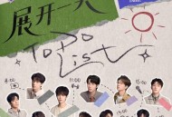 十个勤天首张专辑《展开一天》[无损FLAC|320K高品质MP3]网盘下载