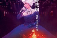 陈慧娴专辑《几时再见演唱会 (Live in Hong Kong 1989 / 升级版)》[无损FLAC|320K高品质MP3]网盘下载