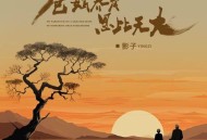 影子《爸妈养育恩比天大》[无损flac|320K高品质MP3]网盘下载