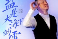 韩磊《盐是大海下的雪》[FLAC/MP3-320K]网盘下载