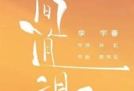 李宇春《人间值得》[无损flac]网盘下载