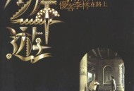 优客李林1993年专辑《少年游》[无损flac]网盘下载