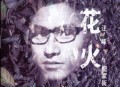 汪峰2000年专辑《花火》[无损flac]网盘下载