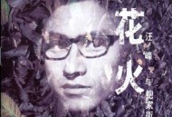 汪峰2000年专辑《花火》[无损flac]网盘下载