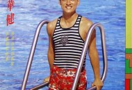 周华健1988年专辑《我付出我的真爱我实现我的梦》[无损flac]网盘下载