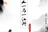 海来阿木《一人一马一江湖》[无损flac]网盘下载