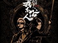GAI周延《我本俗人》[无损FLAC|320K高品质MP3]网盘下载