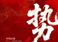 半吨兄弟《势》[FLAC/MP3-320K]网盘下载